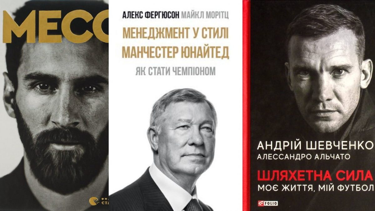 Топ-10 кращих книг про футбол українською 15 Топ 10 книг про футбол українською мовою